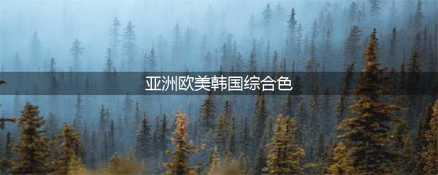 亚洲双雄硬刚欧美豪强！日本有望创最佳战绩，韩国会爆大冷吗(亚洲欧美韩国综合色)