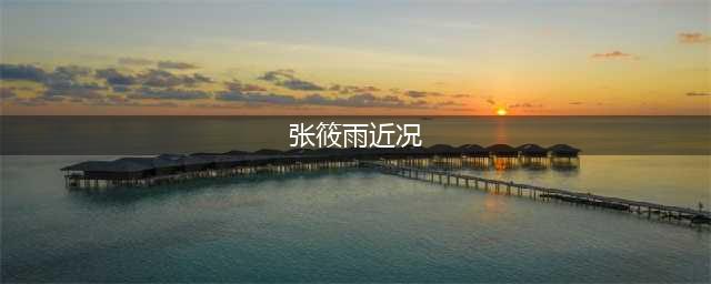 “网红模特”张筱雨，出道一年拍21套人体写真，今38岁仍孤身一人(张筱雨近况)