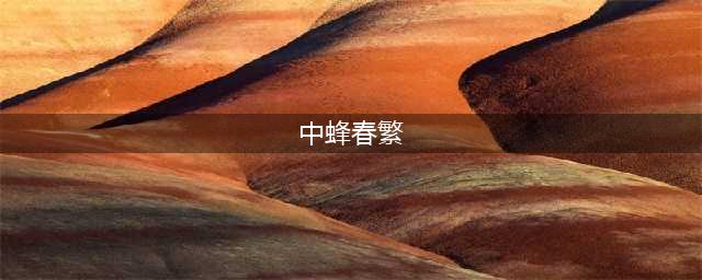 中蜂春繁详解(中蜂春繁)