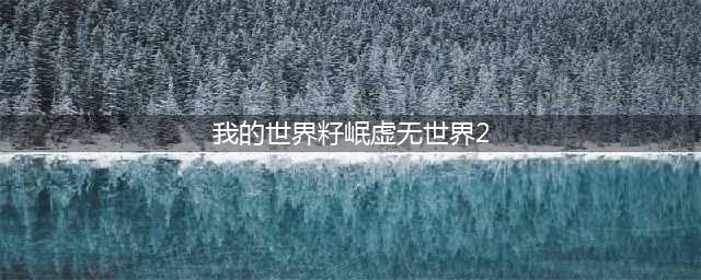 籽岷解说《我的世界》虚无世界2最新一期
