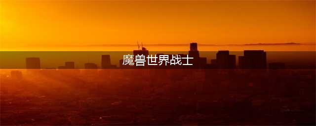 魔兽世界9.2战士玩什么专精 魔兽世界9.2战士专精推荐