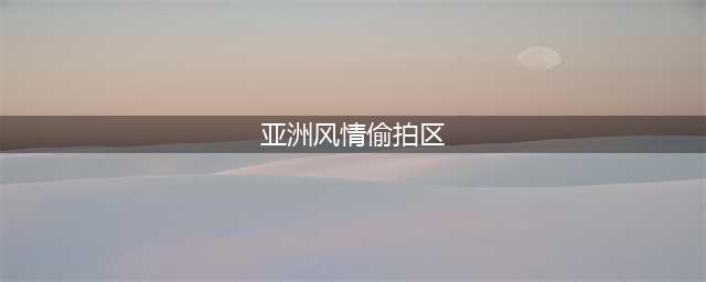 偷拍：亚洲最大红灯区之称的日本新宿区“歌舞伎町”(亚洲风情偷拍区)