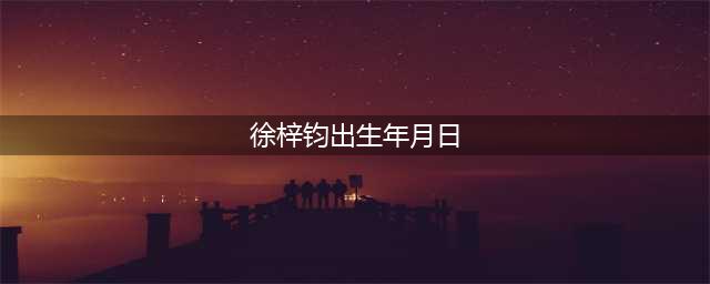 北电新生女神徐梓钧，神似杨颖，明星综合脸？(徐梓钧出生年月日)