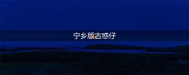 宁乡：薛某、董某被拘留！(宁乡版古惑仔)