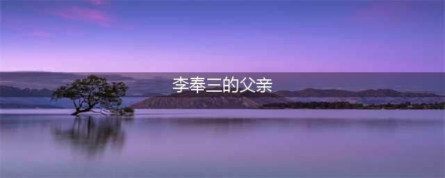 高阳庞口李氏家族之李奉三父子的传奇故事(李奉三的父亲)