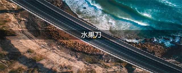 用25年依然锋利无比的9款水果刀，不看一定会买错(水果刀)