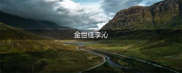 金世佳李沁为什么分手 金世佳李沁两人真的在一起过吗(金世佳李沁)