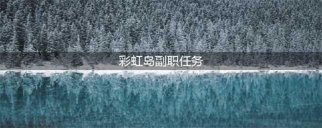《彩虹岛》副职业在哪里接 副职业接取方法(彩虹岛副职任务)