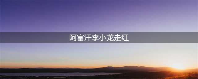 “阿富汗李小龙”走红：自学双节棍 曾把自己打昏(阿富汗李小龙走红)