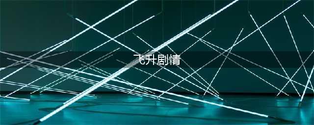 《梦幻西游》飞升剧情怎么做 飞升剧情攻略