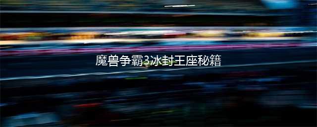 《魔兽争霸3》冰封王座秘籍攻略 使用方法分享(魔兽争霸3冰封王座秘籍)