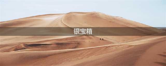 《天谕手游》云波之境8个银宝箱位置一览 云波之境2.0宝箱在哪