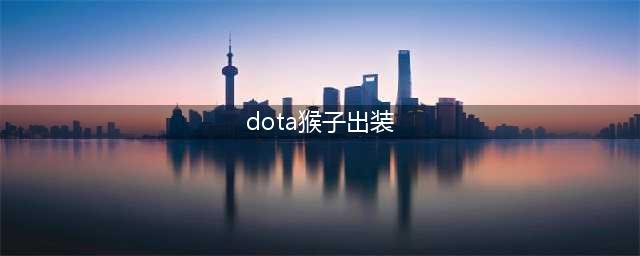 dota猴子怎么出装 猴子出装推荐