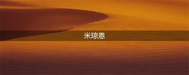 《行尸走肉：米琼恩》评测：剧情互动游戏(米琼恩)
