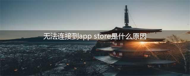 无法连接到App Store是怎么回事？无法连接到App Store的解决方法(无法连接到app store是什么原因)