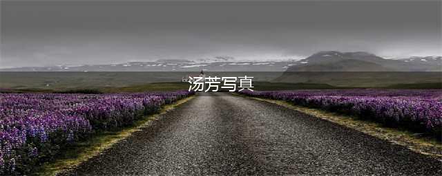 汤芳写真全集大胆与艺术的完美结合(汤芳写真)
