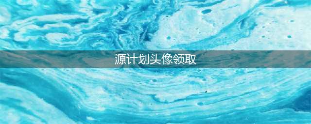 《LOL》薇恩源计划头像获取方式(源计划头像领取)