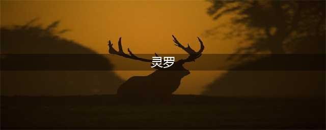 英雄联盟S12灵罗娃娃天赋怎么点 S12灵罗娃娃天赋加点推荐(灵罗)