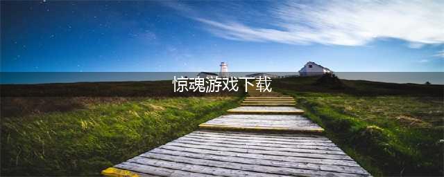 惊魂游戏下载合集 有哪些惊魂游戏值得玩的2022(惊魂游戏下载)