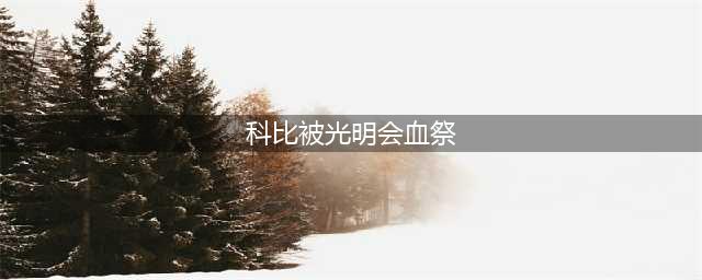 “疯马秀”跟“光明会”还有这层关系？(科比被光明会血祭)