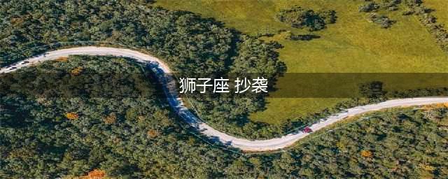 现在才知道，曾轶可的《狮子座》是抄袭的，而且还是100%抄(狮子座 抄袭)