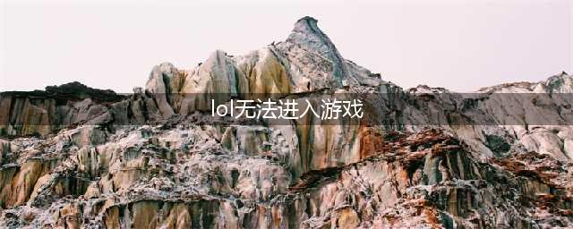 《LOL》游戏打不开怎么办 游戏打不开异常问题解决方法(lol无法进入游戏)