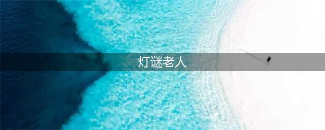 《梦幻西游》2022灯谜老人活动攻略 灯谜老人位置及开始时间结束时间(灯谜老人)