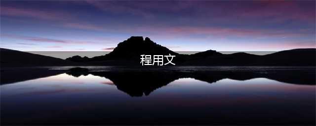 加快推进东湖科学城建设!程用文调研重点企业和东湖科学城建设(程用文)