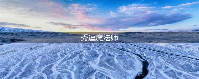 《出发吧妖怪》秀逗魔导师怎么玩 秀逗魔导师玩法技巧教学指南(秀逗魔法师)