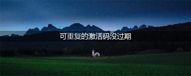 《光遇》可重复的激活码没过期汇总
