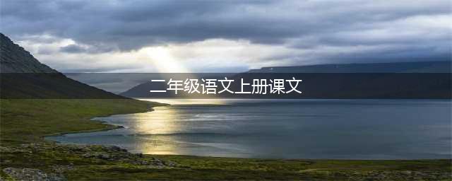 部编版二年级语文上册课文（完整版）(二年级语文上册课文)