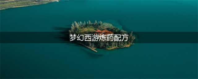 梦幻西游手游三级药炼药配方大全：2022三级药炼药配方汇总(梦幻西游炼药配方)