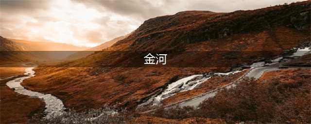 一条滋润了全成都人的河，存在1118年后人为的消失了(金河)