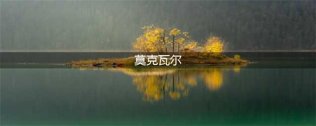 《魔兽世界怀旧服》向莫克瓦尔回复任务怎么做 向莫克瓦尔回复任务攻略