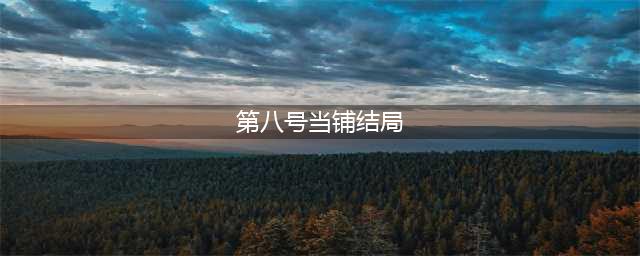 第八号当铺结局是悲是喜？阿精：韩诺在即使地狱也是天堂(第八号当铺结局)