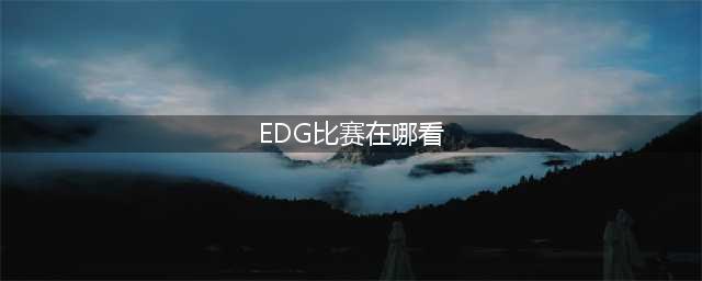 《英雄联盟》2018全球总决赛FNCvsEDG赛况 FNCvsEDG比赛视频在哪看(EDG比赛在哪看)