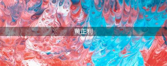 腿技大师黄正利，看完他腿法很多动作演员自愧不如！(黄正利)