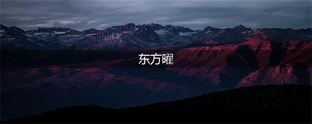 东方曜台词(东方曜)