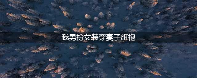国民党特务万国雄：男扮女装穿旗袍，和妻子白天做姐妹晚上做夫妻(我男扮女装穿妻子旗袍)