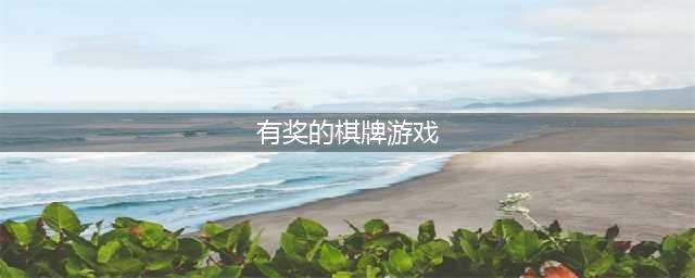 休闲益智棋牌游戏排行榜前十名2021 棋牌游戏推荐(有奖的棋牌游戏)