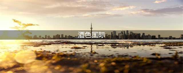 你还记得不？阿德里亚诺，被荒淫酒色毁掉的国王！(酒色国际)