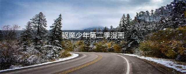 驱魔少年第二季七月播出 驱魔少年漫画223结局剧情(驱魔少年第二季漫画)