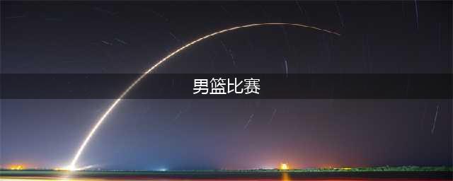 广州龙狮逆袭击败青岛男篮，郭士强再掀荣光(男篮比赛)