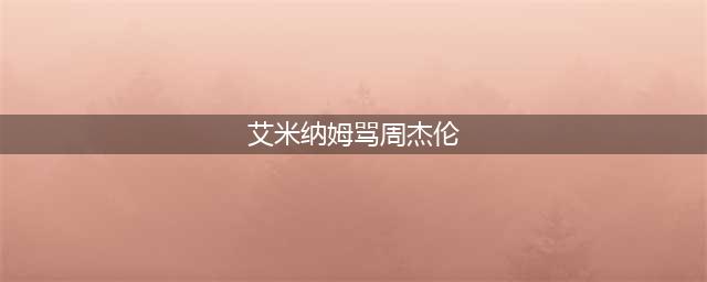 Holico哈尼可【八卦】埃米纳姆为什么骂周杰伦的歌? 埃米纳姆是同性恋吗(艾米纳姆骂周杰伦)
