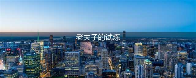 《王者荣耀》老夫子进阶试炼的答案介绍详解(老夫子的试炼)