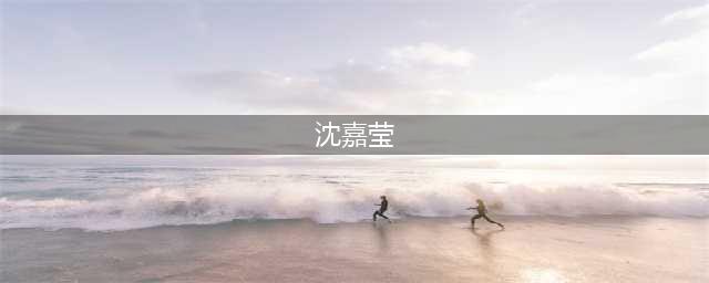 陈宥维女朋友沈嘉莹是真的吗 沈嘉莹资料及两人相识过程介绍(沈嘉莹)