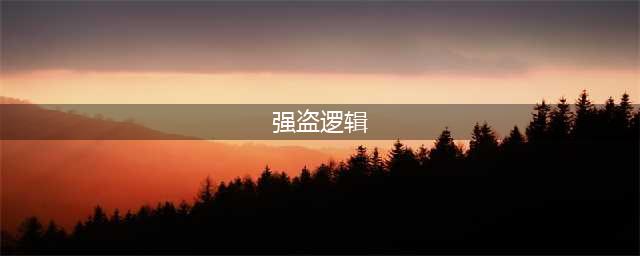 有效交流，从辨清5种强盗逻辑开始丨法伯乐(强盗逻辑)