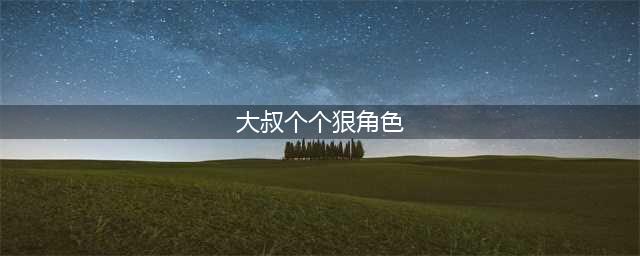 国外大叔的6部暴力美学电影，个个都是狠角色，可别说你没看过(大叔个个狠角色)