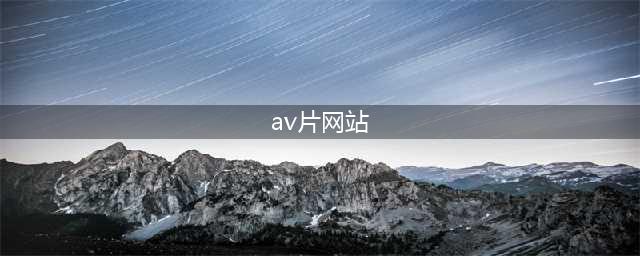 不容错过的十大国内黄色系网站揭秘(av片网站)