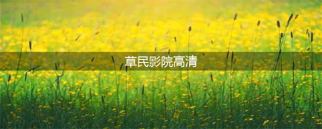 打造智能生活方式(草民影院高清)